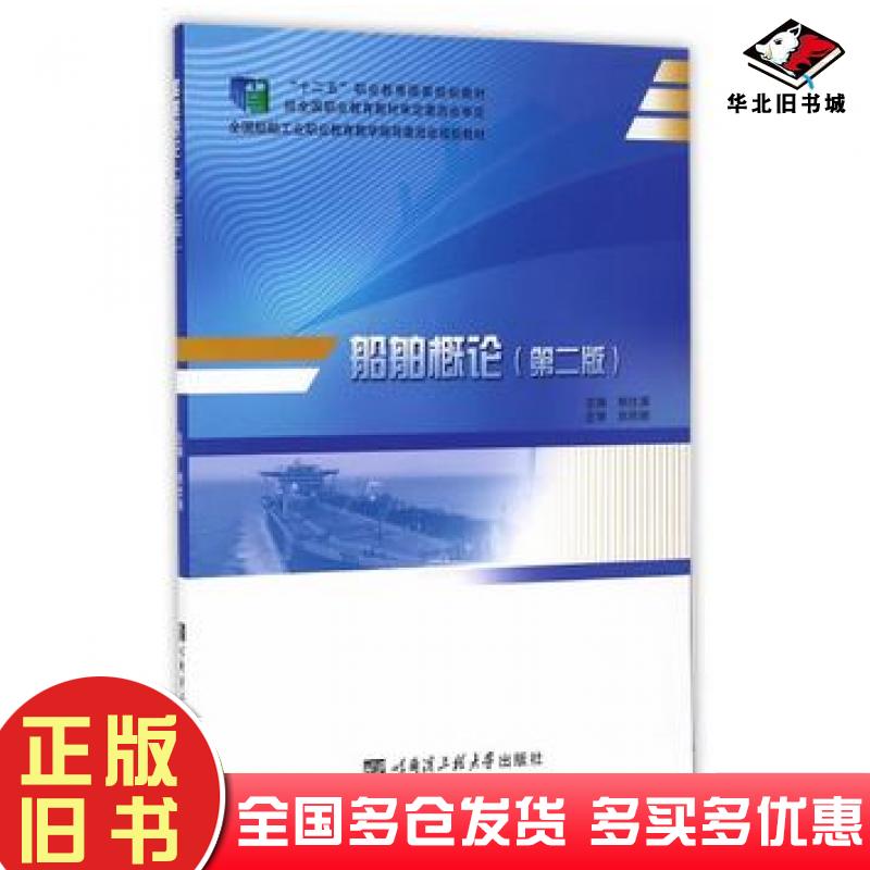 正版旧书船舶概论第二版熊仕涛编哈尔滨工程大学出版社9787566112293