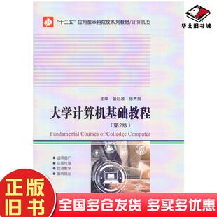 社9787560395111 金巨波徐秀丽哈尔滨工业大学出版 正版 旧书大学计算机基础教程第2版