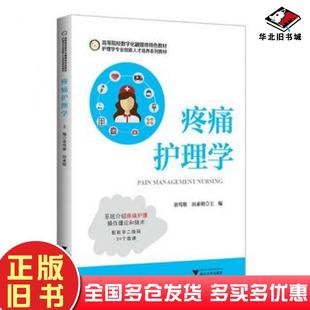 正版旧书疼痛护理学童莺歌田素明主编浙江大学出版社9787308175371