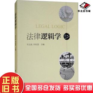 正版旧书法律逻辑学编者韦玉成田杜国中国社会科学出版社9787520312349