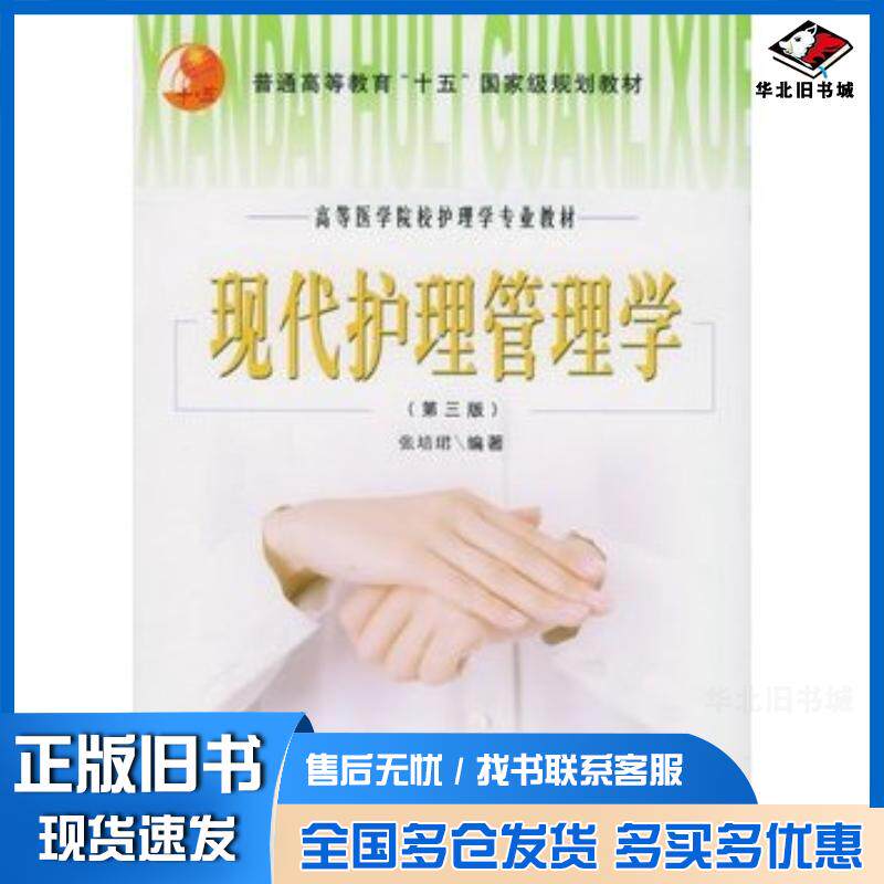 正版旧书现代护理管理学第三版张培珺编著北京大学医学出版社9787810716031