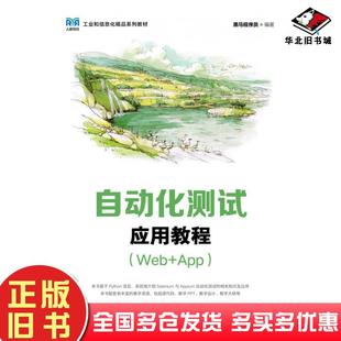 正版旧书自动化测试应用教程Web+App黑马程序员人民邮电出版社9787115597687