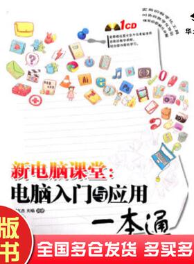 正版旧书新电脑课堂电脑入门与应用一本通刘文杰等编著中国铁道出版社9787113122607