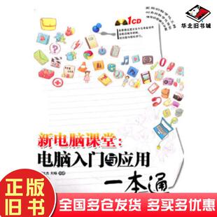正版旧书新电脑课堂电脑入门与应用一本通刘文杰等编著中国铁道出版社9787113122607