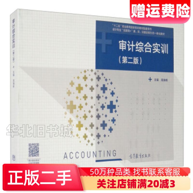 二手审计综合实训第二版周海彬编高等教育出版社97870405