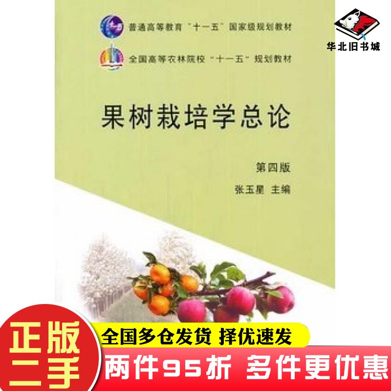 二手书果树栽培学总论张玉星主编中国农业出版社9787109164581
