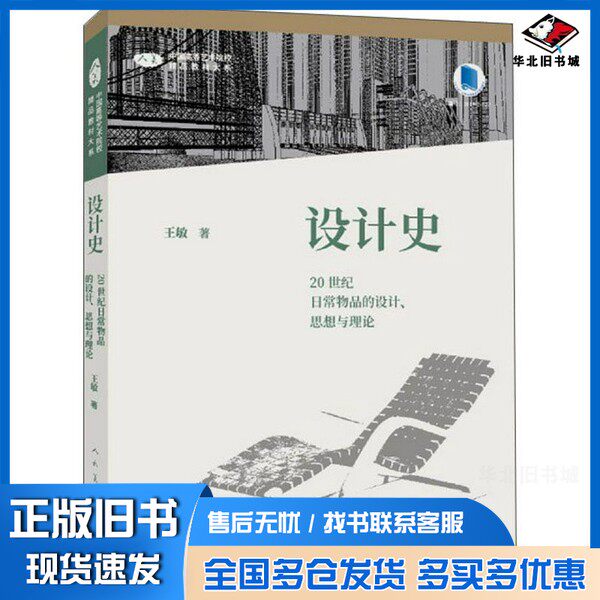 正版旧书设计史:20世纪日常物品的设计、思想与理论/中国高等艺术院校精品教材大系王敏人民美术出版社9787102084893