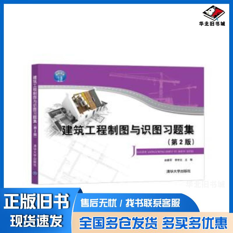 正版旧书建筑工程制图与识图习题集第2版赵建军李世文清华大学出版社9787302565376