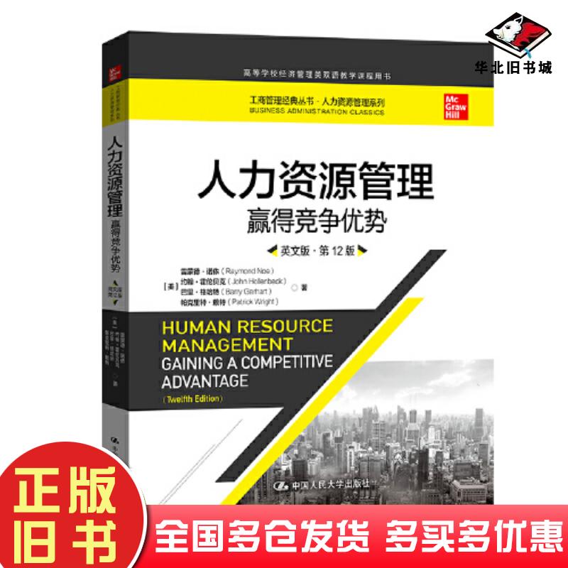 正版旧书人力资源管理赢得竞争优势英文版第12版美雷蒙德诺伊中国人民大学出版社9787300319636