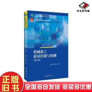 正版旧书机械加工质量控制与检测第二版张秀珍晋其纯北京大学出版社9787301266915