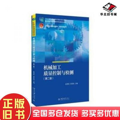 正版旧书机械加工质量控制与检测第二版张秀珍晋其纯北京大学出版社9787301266915