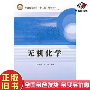 正版 社9787511416865 旧书无机化学冯辉霞等主编中国石化出版