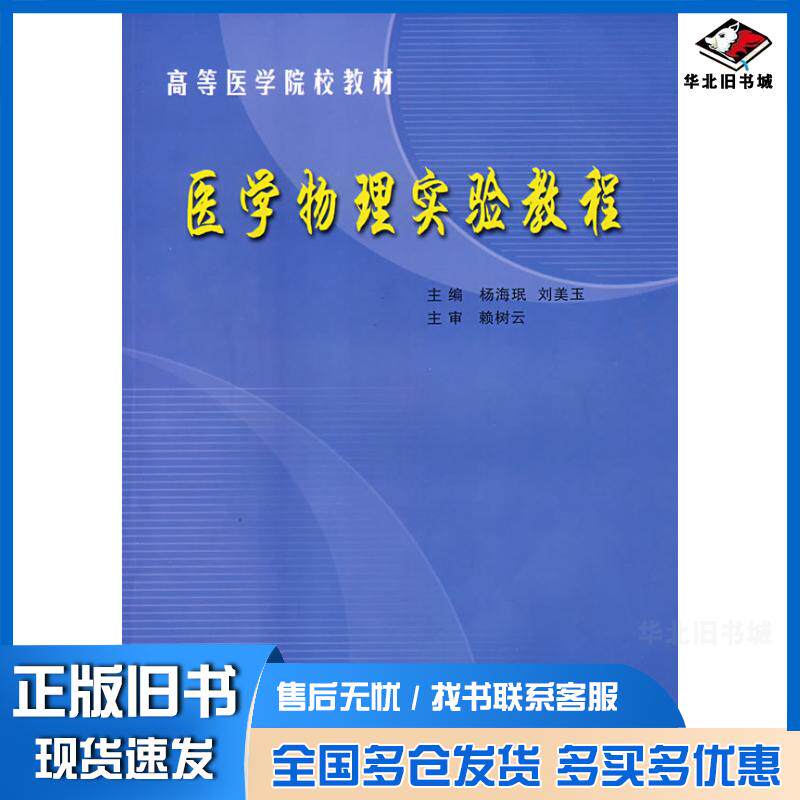 正版旧书医学物理实验教程杨梅珉刘美玉主编云南大学出版社9787810680707