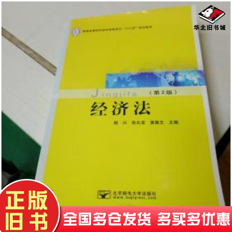 正版旧书经济法第二版杨兴张长龙黄善文主编北京邮电大学出版社9787563539949
