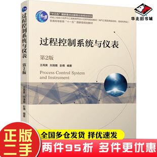 二手书过程控制系统与仪表第二2版王再英刘淮霞彭倩编著机械工业出版社9787111648819