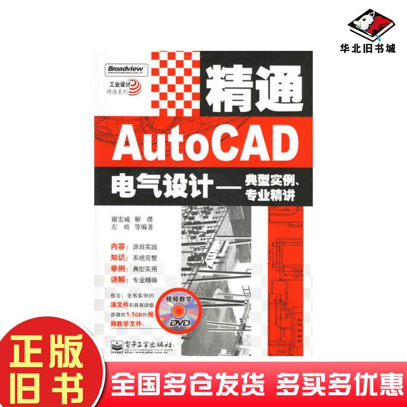 正版旧书精通AutoCAD电气设计典型实例专业精讲谢宏威编电子工业出版社9787121036026