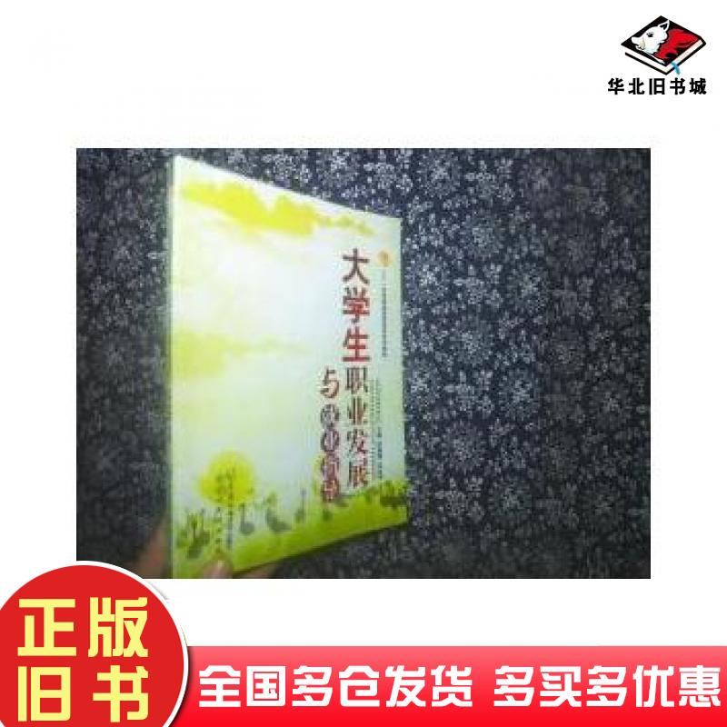 正版旧书大学生职业发展与就业指导李雄德主编江西高校出版社9787811323641