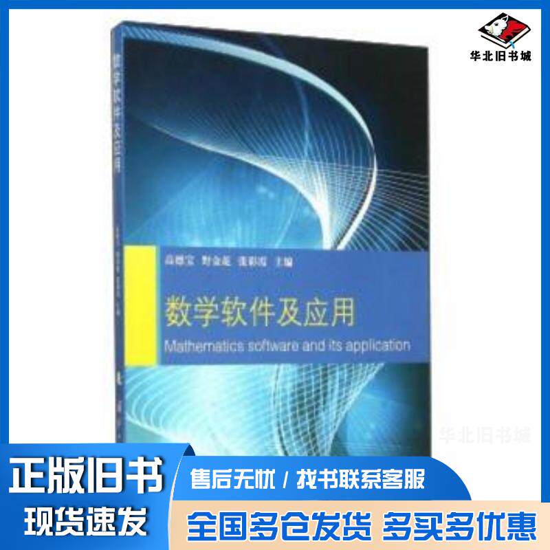 正版旧书数学软件及应用高德宝野金花张彩霞编国防工业出版社9787118105575