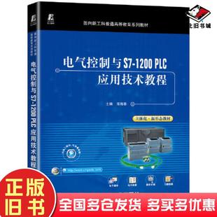 正版旧书电气控制与S71200PLC应用技术教程郑海春机械工业出版社9787111715184