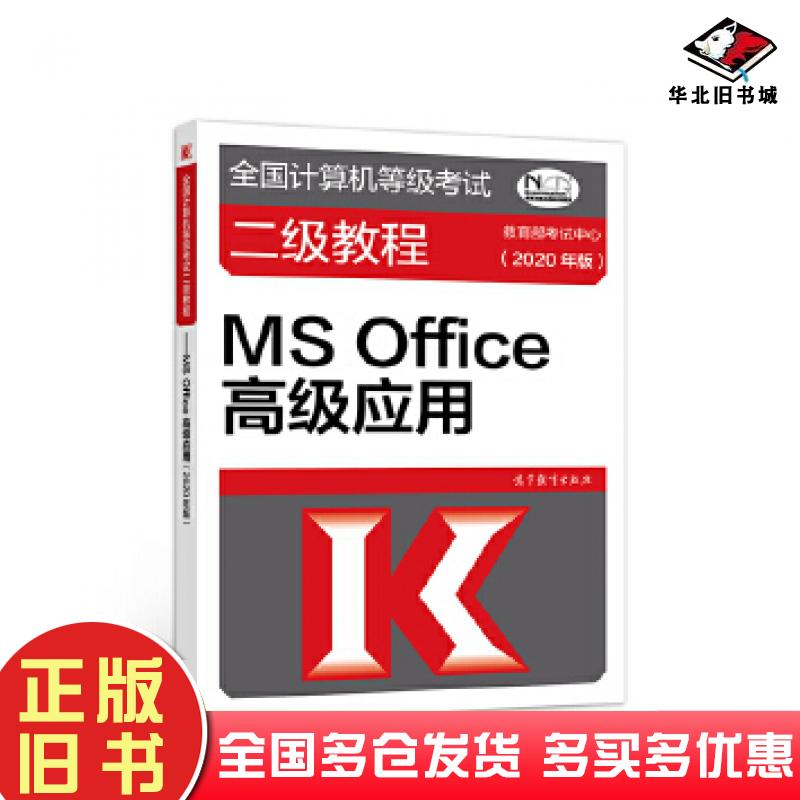 正版旧书全国计算机等级考试二级教程MSOffice高级应用2020年版教育部考试中心高等教育出版社9787040531633