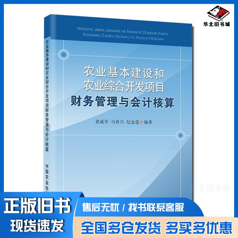 正版旧书农业基本建设和农业综合开发项目财务管理与会计核算祁成军马再兴纪金莲中国农业出版社9787109176782