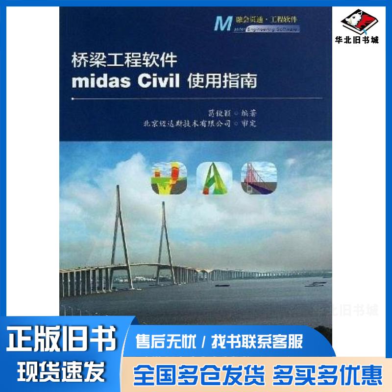 正版旧书桥梁工程软件midasCIVIL使用指南葛俊颖人民交通出版社9787114104725