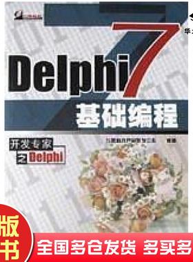 正版旧书Delphi7基础编程王树伟电子工业出版社9787505383968