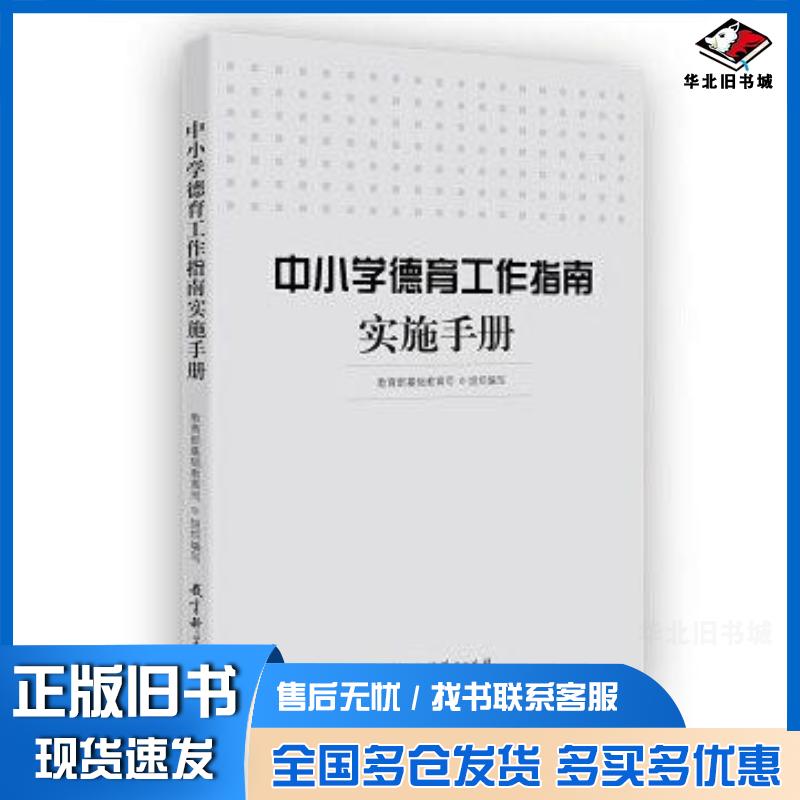 正版旧书中小学德育工作指南实施手册教育部基础教育司组织编写教育科学出版社9787519112936