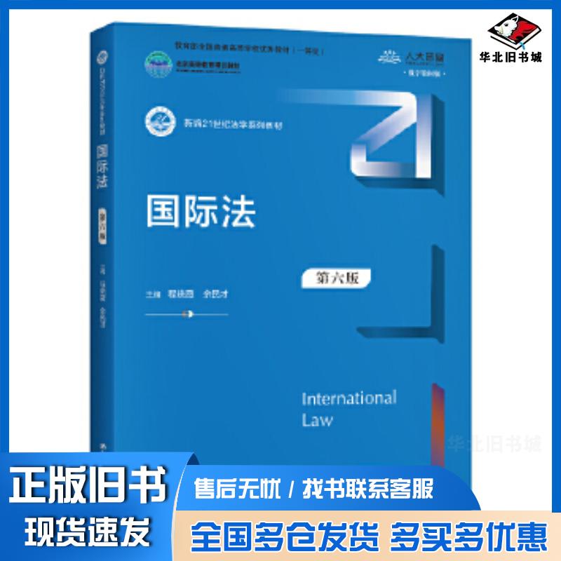 正版旧书国际法程晓霞余民才中国人民大学出版社9787300284422图片