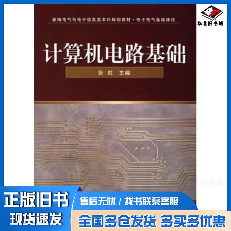 正版旧书计算机电路基础张虹主编电子工业出版社9787121076695