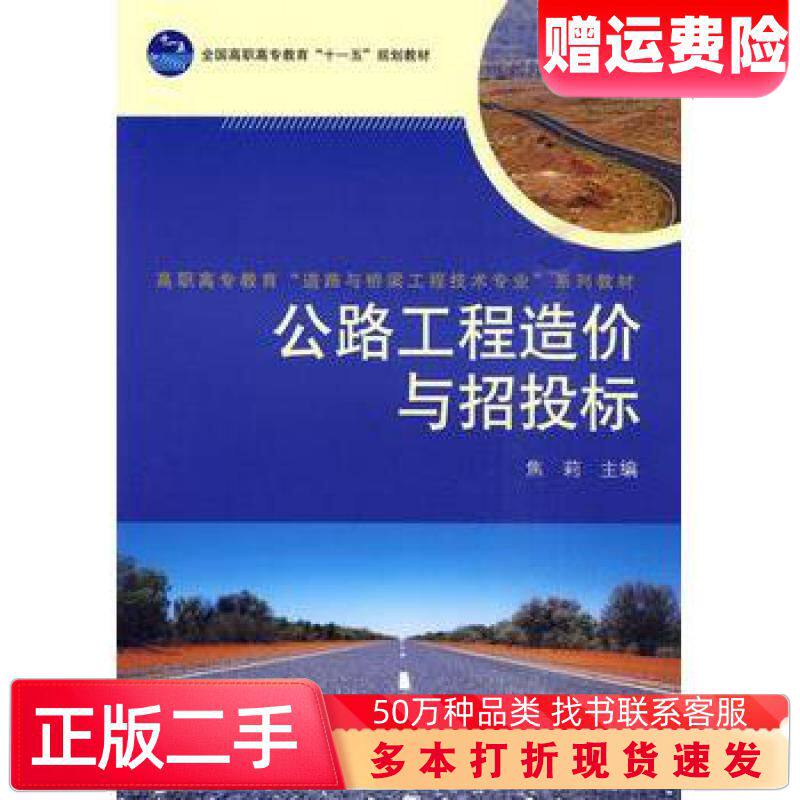 二手公路工程造价与招投标焦莉主编高等教育出版社97870402811