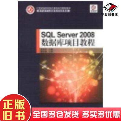 正版旧书SQLServer2008数据库项目教程王永乐北京邮电大学出版社9787563529582