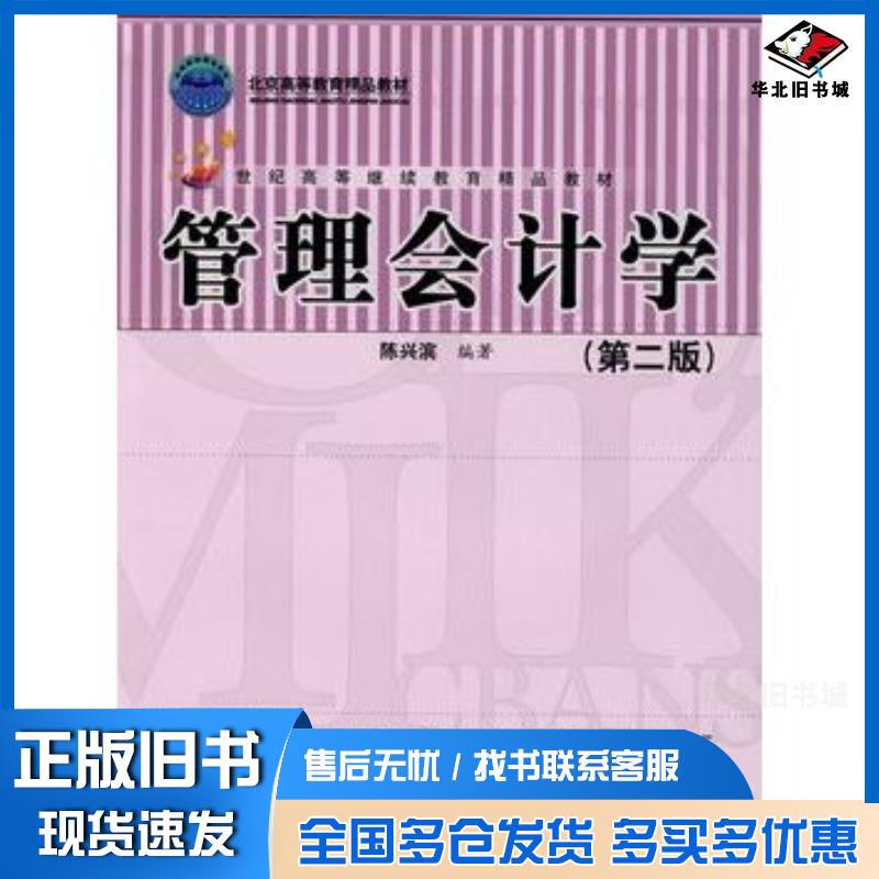 正版旧书管理会计学第二2版陈兴滨编著中国人民大学出版社9787300093253
