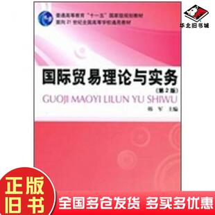 正版旧书国际贸易理论与实务第2版韩军著韩军编中国财政经济出版社9787509524329