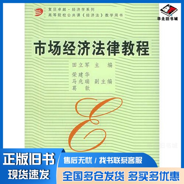 正版旧书市场经济法律教程田立军，荣建华主编；马兆瑞，葛歆副主编复旦大学出版社9787309047233