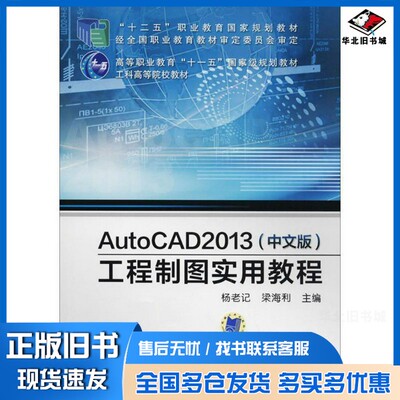 正版旧书AutoCAD 2013（中文版）工程制图实用教程杨老记，梁海利主编；高英敏，杨颖，马英等副主编机械工业出版社9787111439967