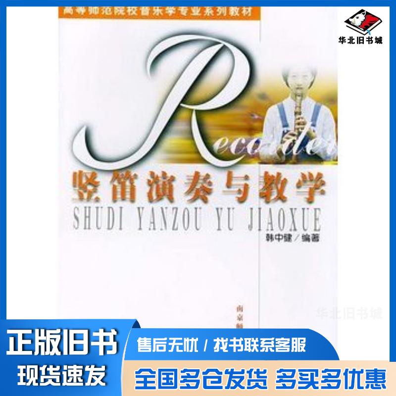 正版旧书竖笛演奏与教学韩中健编著南京师范大学出版社9787810476683