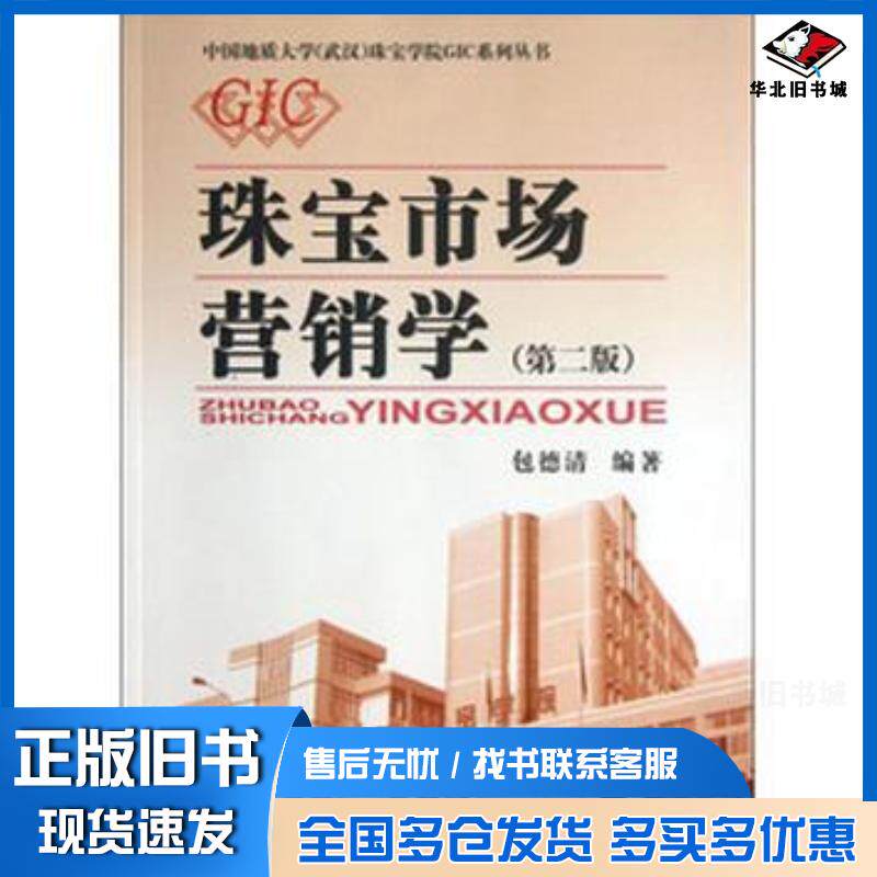 正版旧书珠宝市场营销学包德清著中国地质大学出版社9787562529835