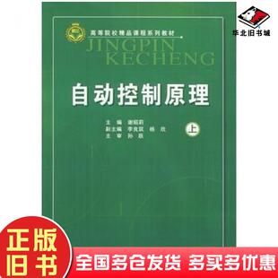 正版旧书二手高等院校精品课程系列教材:自动控制原理谢昭莉机械工业出谢昭莉主编机械工业出版社9787111383307