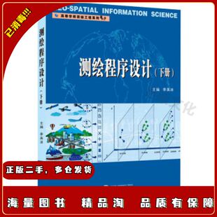 二手测绘程序设计李英冰编武汉大学出版社97873072143