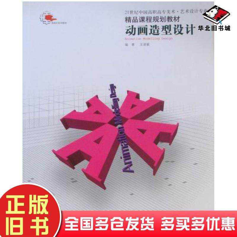 正版旧书动画造型设计王淑敏编辽宁美术出版社9787531443100