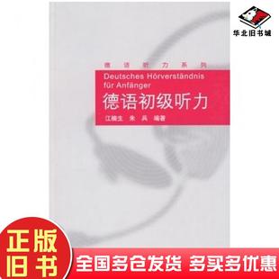 正版 社9787560090344 旧书德语初级听力江楠生外语教学与研究出版