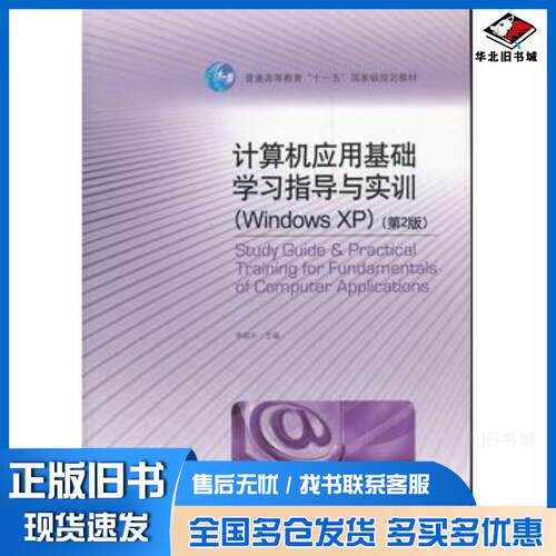 正版旧书计算机应用基础学习指导与实训WindowsXP第2版李淑华高等教育出版社9787040301625
