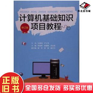 社9787562175131 黄福林张晓梅肖永莲等编西南师范大学出版 正版 旧书计算机基础知识项目教程修订版