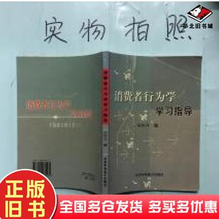 正版旧书消费者行为学学习指导陆跃祥北京中电电子出版社9787900175571