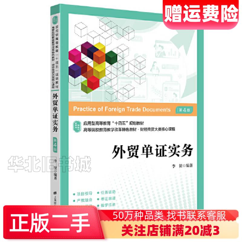 二手外贸单证实务：应用.技能.案例.实训第四版李贺上海财经大