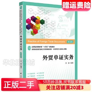 二手外贸单证实务:应用.技能.案例.实训第四版李贺上海财经大