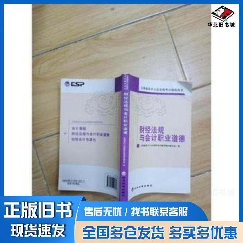 正版旧书财经法规与会计职业道德赵学源主编王兆远王红云李玲编写经济科学出版社9787514119572