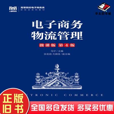 正版旧书电子商务物流管理微课版第四4版马宁人民邮电出版社9787115613509