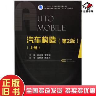 正版旧书汽车构造上册第二2版许兆棠黄银娣主编国防工业出版社9787118108101